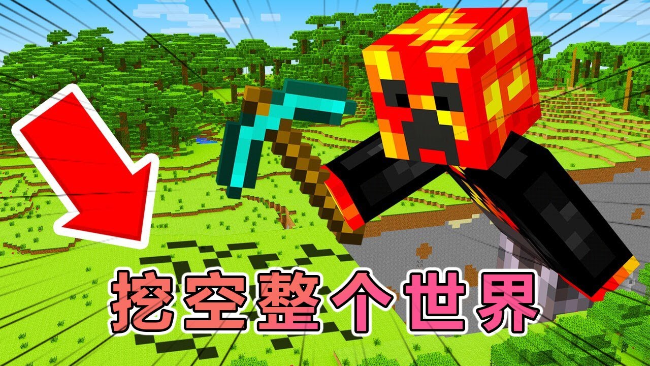 我的世界：Preston老哥挑战挖空整个世界 #我的世界#minecraft