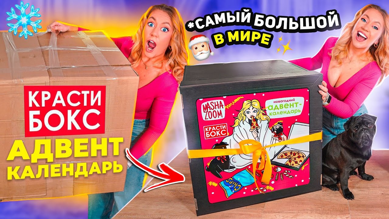 Самый Большой АДВЕНТ Календарь в МИРЕ😨 ГИГАНТСКИЙ КрастиБокс Маша Зум🎄 Распаковка и Обзор Подарка