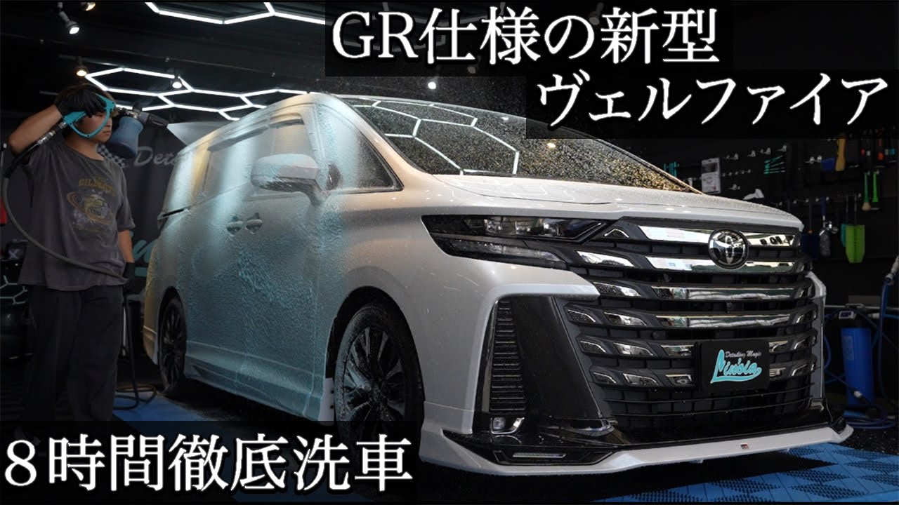 【洗車】新車よりも美しく！新型GRヴェルファイアを８時間かけて極上ヌル艶仕上げ！！car detailing toyota vellfire