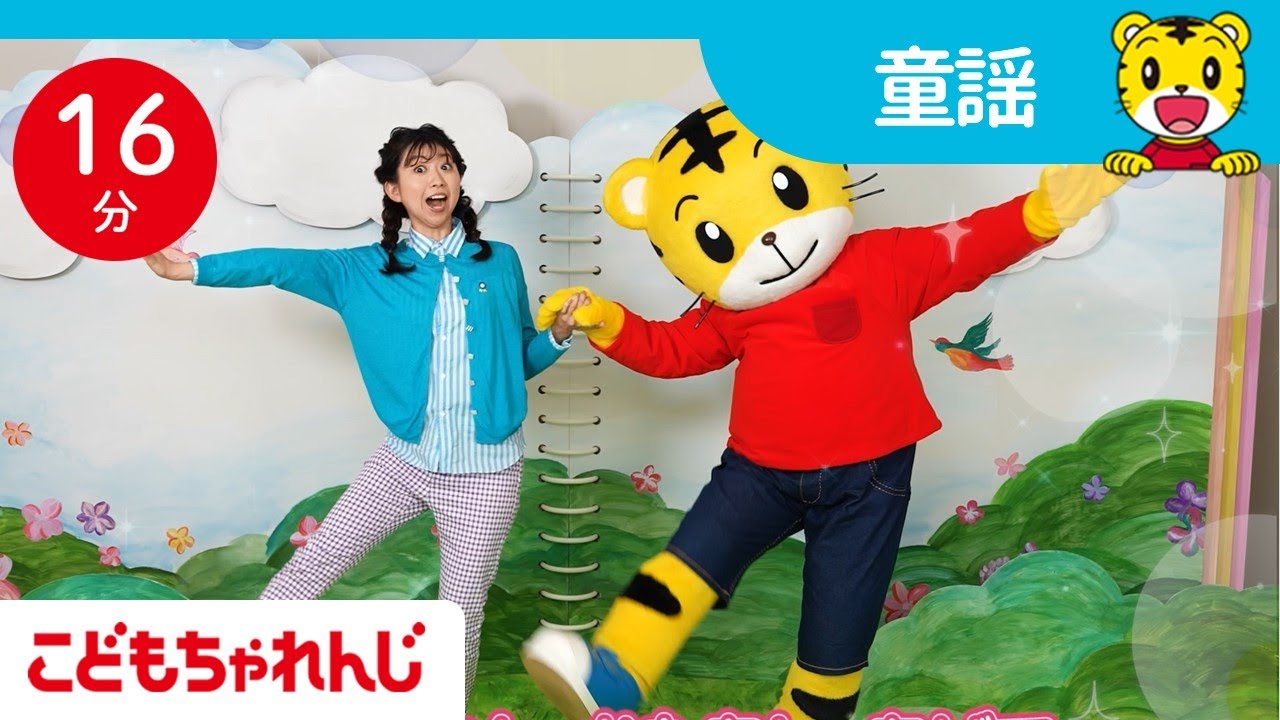 【16分まとめ】寒い日は、おうちで体を動かそう | くまさんくまさん | グーチョキパーでなにつくろう | 人気の手遊び歌 | 子ども向け童謡詰め合わせ |童謡 | しまじろうチャンネル公式