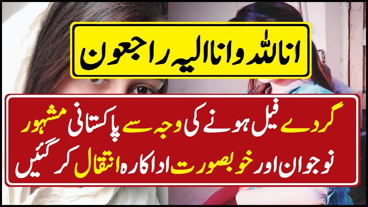 Pakistani Actress Gone because of Kidney Failure - Celebrities Gossip