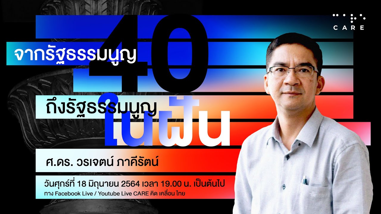 CARETALK : Special พบกับ ศ.ดร.วรเจตน์ ภาคีรัตน์ และ แชมป์ ธีรชัย ระวิวัฒน์