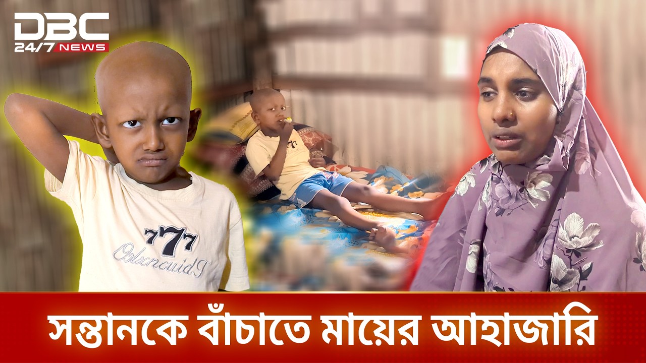 মরণব্যাধি ক্যান্সারের সঙ্গে লড়ছে ৫ বছরের আয়মান | DBC NEWS Special