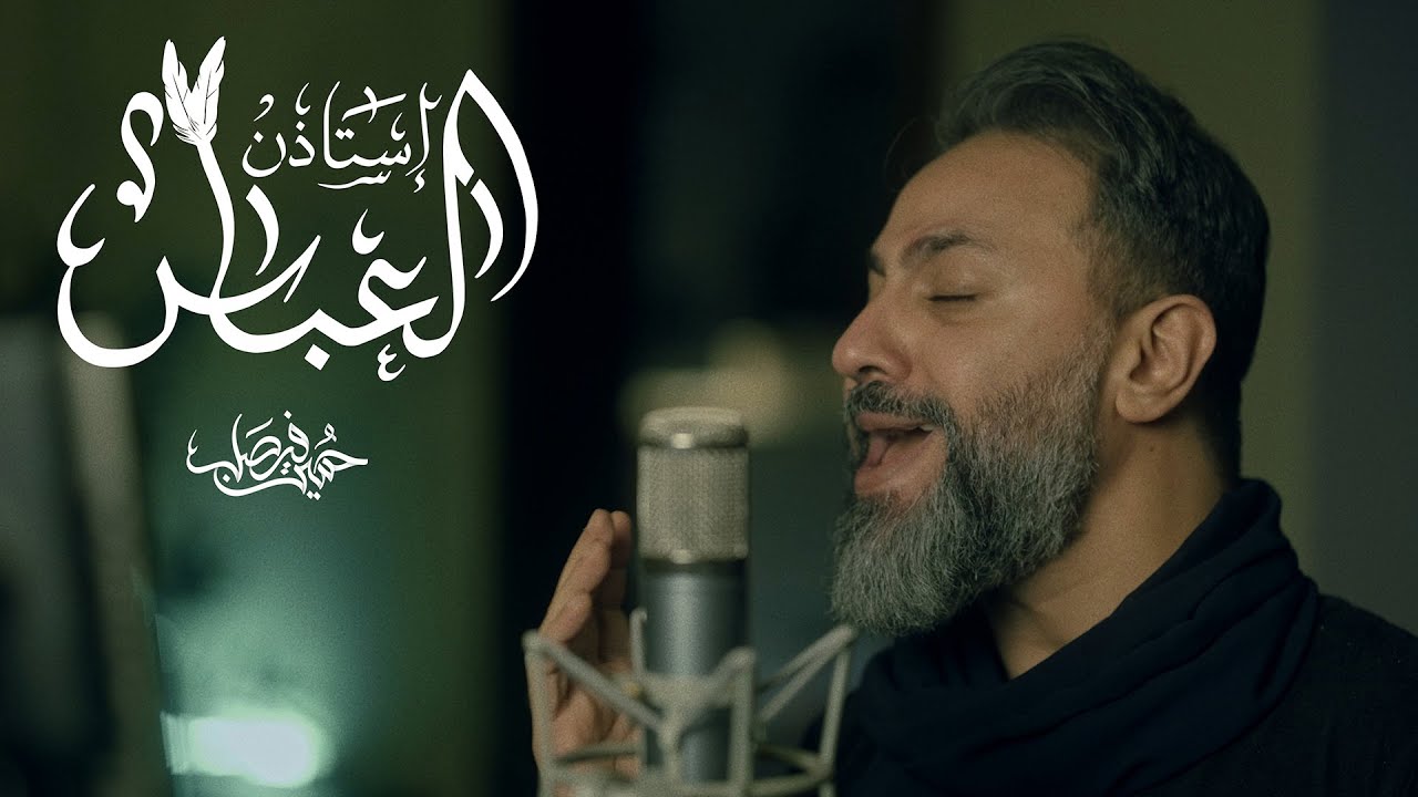استأذن العباس | حسين فيصل 1446 هـ