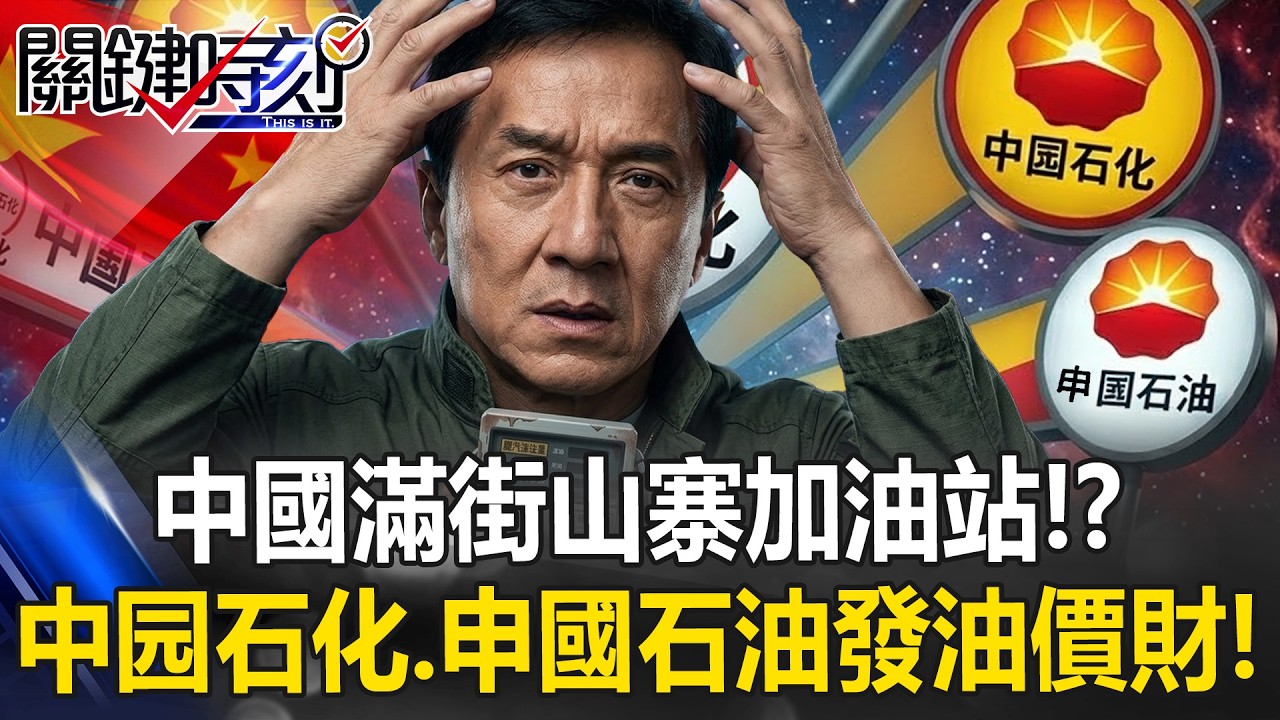 中國滿街「山寨加油站」！？ 激似中國石油「中园石化、申國石油」大發油價財！【關鍵時刻】20260325-5 張炤和 姚惠珍 黃敬平