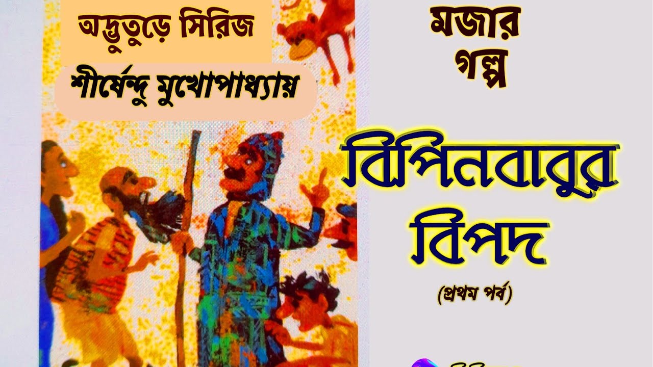 #Comedy Story #বিপিনবাবুর বিপদ(প্রথম পর্ব)#শীর্ষেন্দু মুখোপাধ্যায়#Bengali audio story #lipikatha