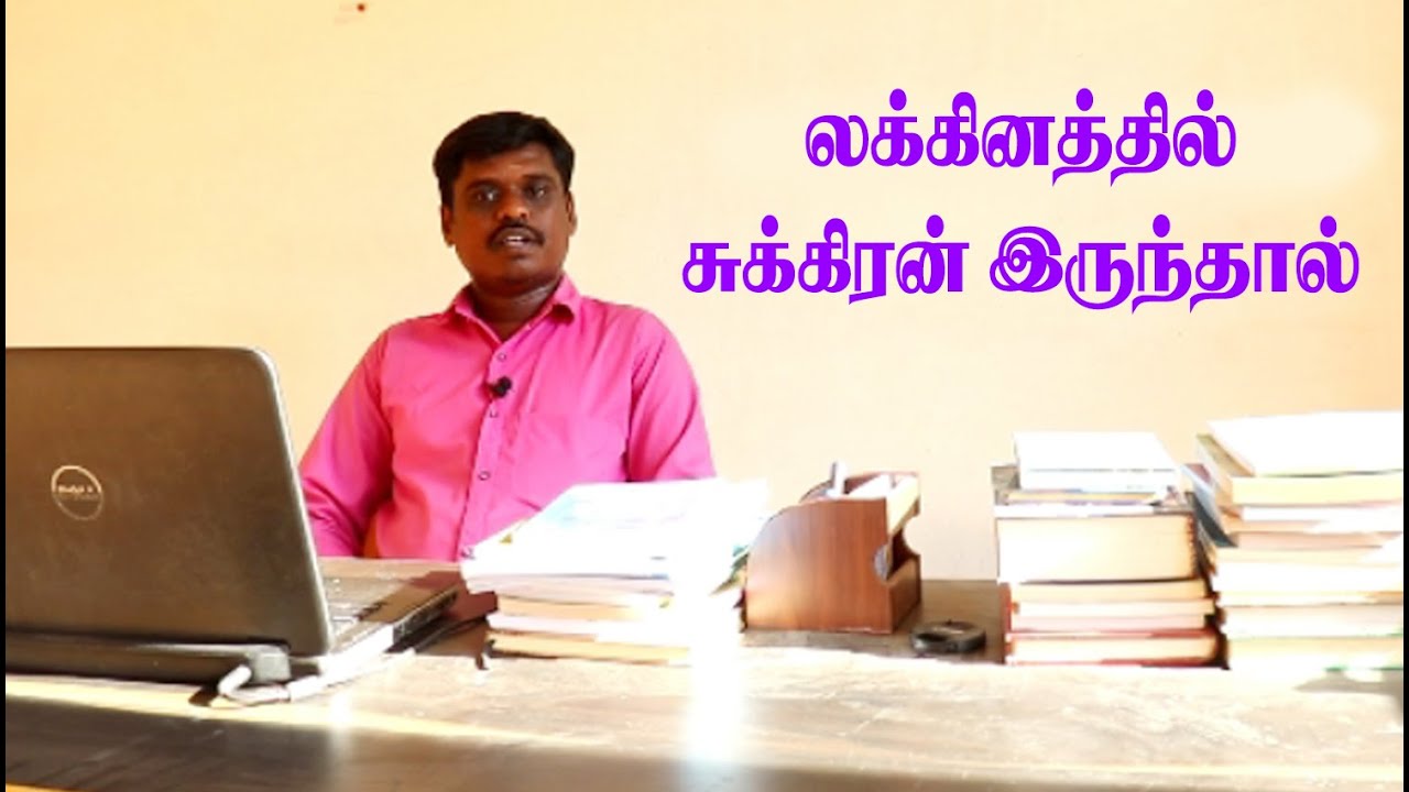 சுக்கிரன் லக்கினத்தில் இருந்தால் | LAGNA SUKRAN