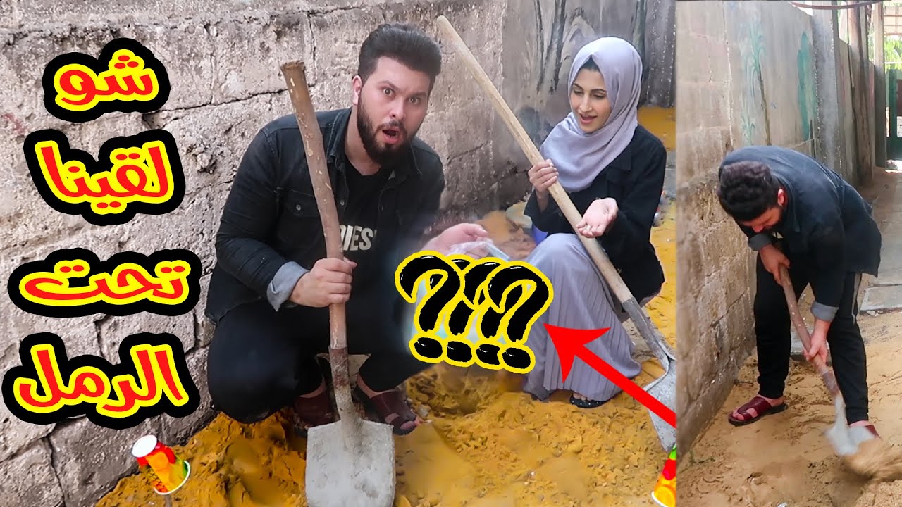 تحدي لا تفتح الحفرة الغلط !! شوفوو شو لقينا تحت الرمل ؟؟ انصدمنا