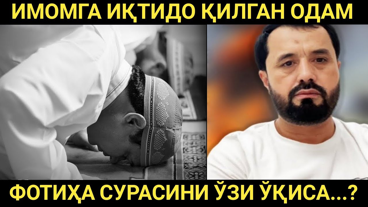 Имомга иқтидо қилган одам Фотиҳа сурасини ўқимайдими? ©️Аброр Мухтор Алий