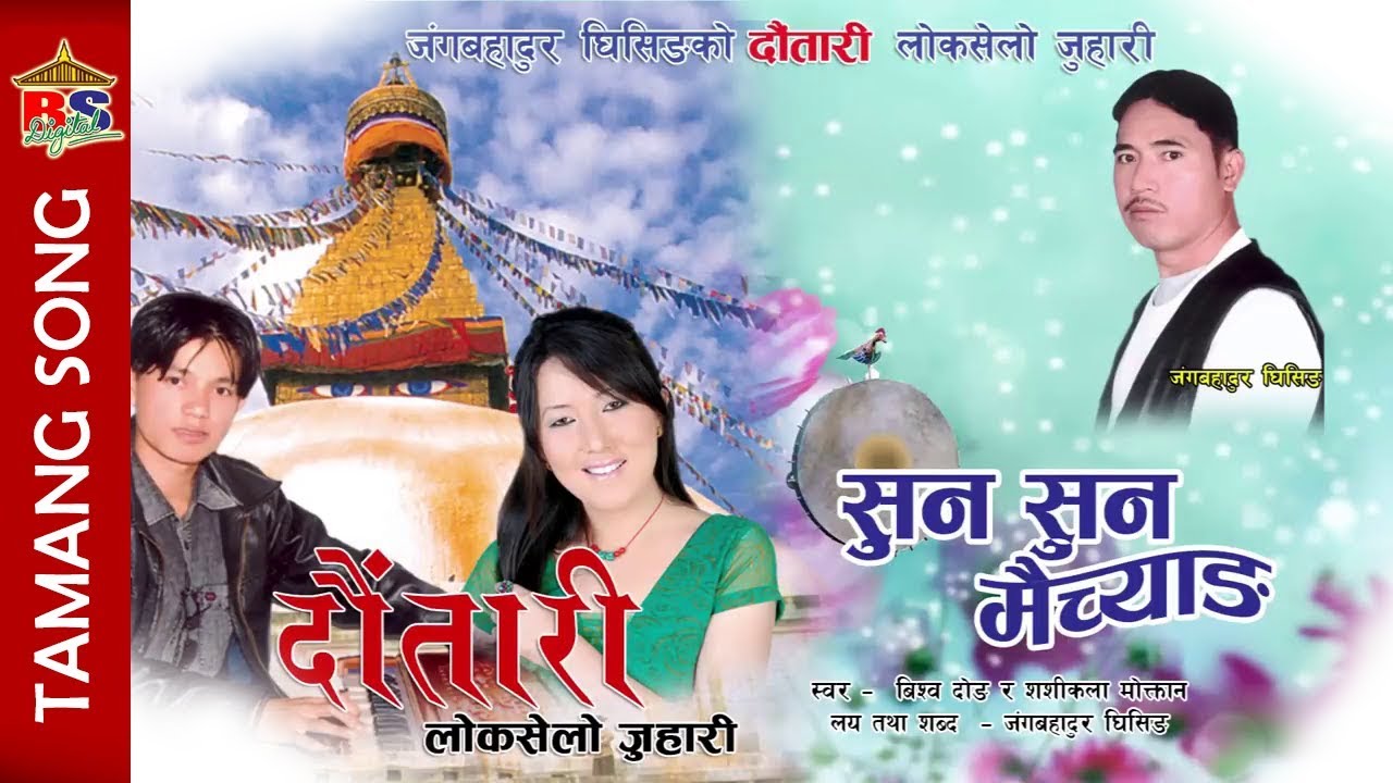 Suna Suna Maichyang || सुन सुन मैच्याङ्ग  || Bishow Dong & Sashikala Moktan