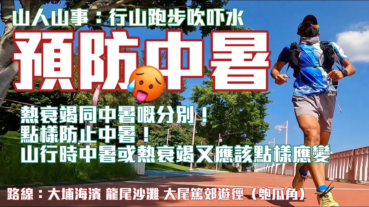 預防中暑🥵[香港行山 山人山事] 4K ｜熱衰竭同中暑嘅分別❓點樣防止中暑❓行山時中暑或熱衰竭又應該點樣應變❓路線：大埔海濱龍尾沙灘大已篤郊遊徑（匏瓜角） Feat. YAS 微保險