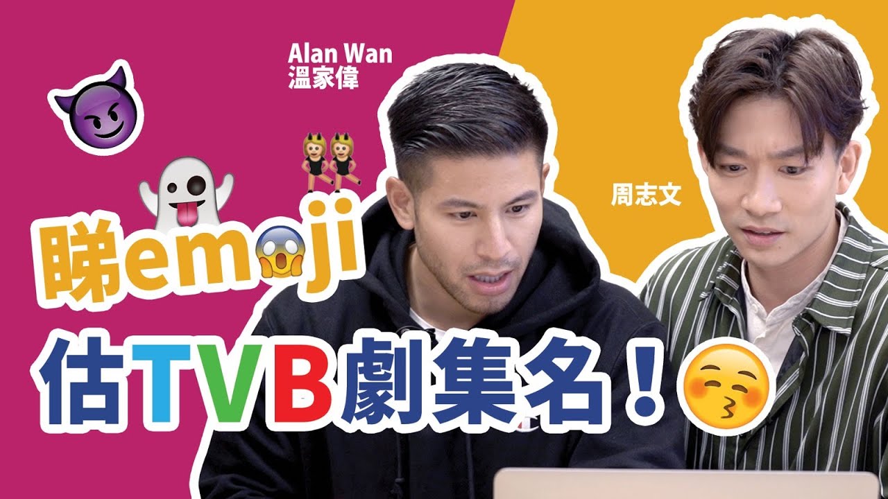 TVB劇集你識幾多？睇 emoji 估劇集名！周志文 - Alan Wan 溫家偉大隻仔