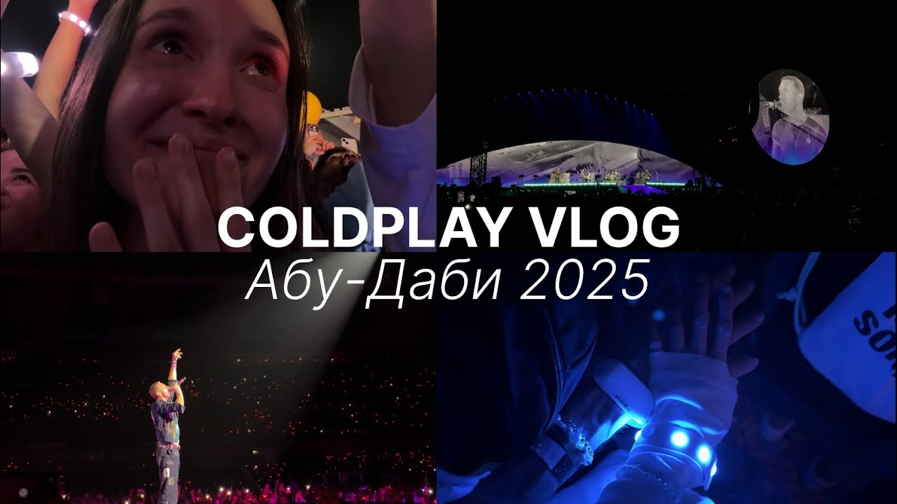 концерт COLDPLAY в Абу-Даби 2025 | тайминг, правила, советы, лайф