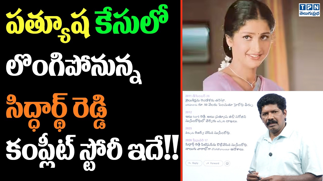 Prathyusha Case : ప్రత్యూష కేసులో లొంగిపోనున్న సిద్ధార్థ్ రెడ్డి కంప్లీట్ స్టోరీ ఇదే!| Telugu Prabha
