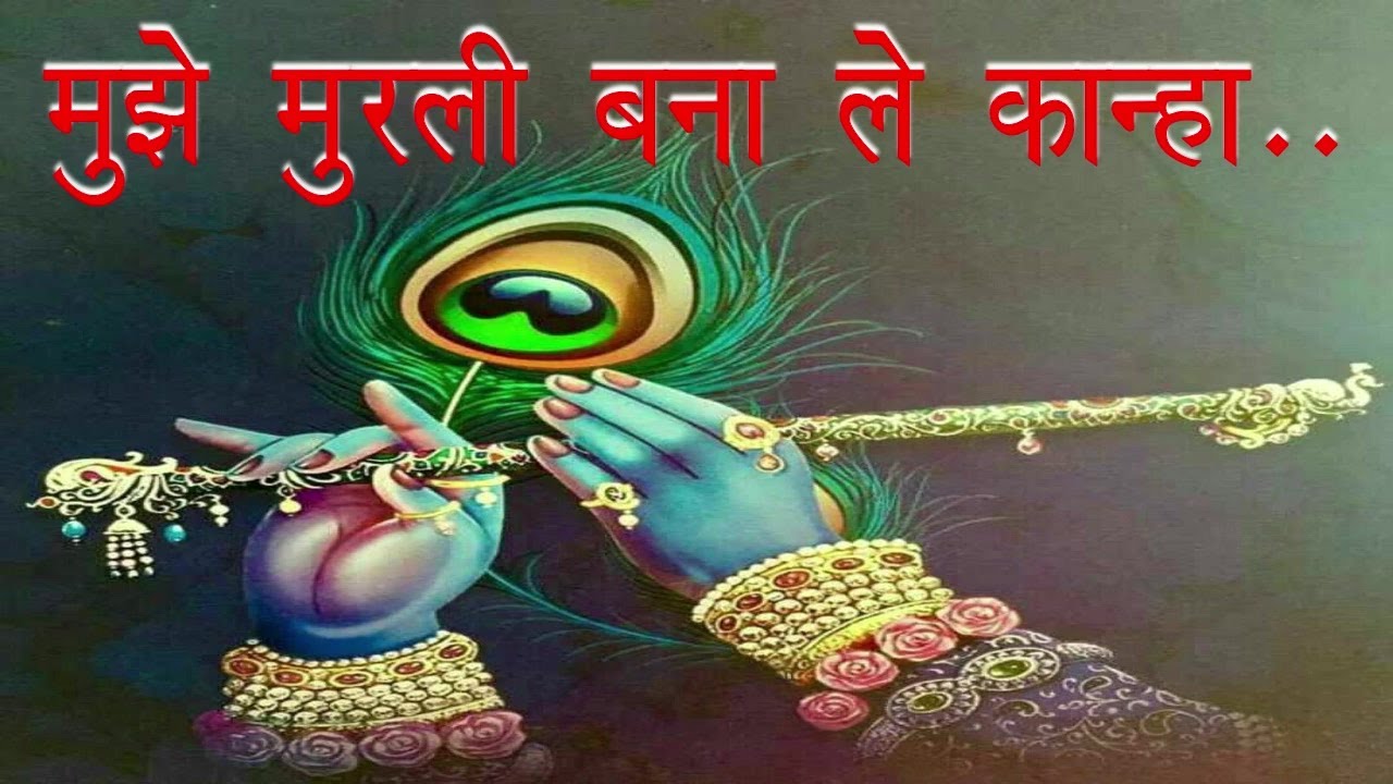 मुझे मुरली बना ले कान्हा.......l Prem Narayan Ji Gehunkhedi