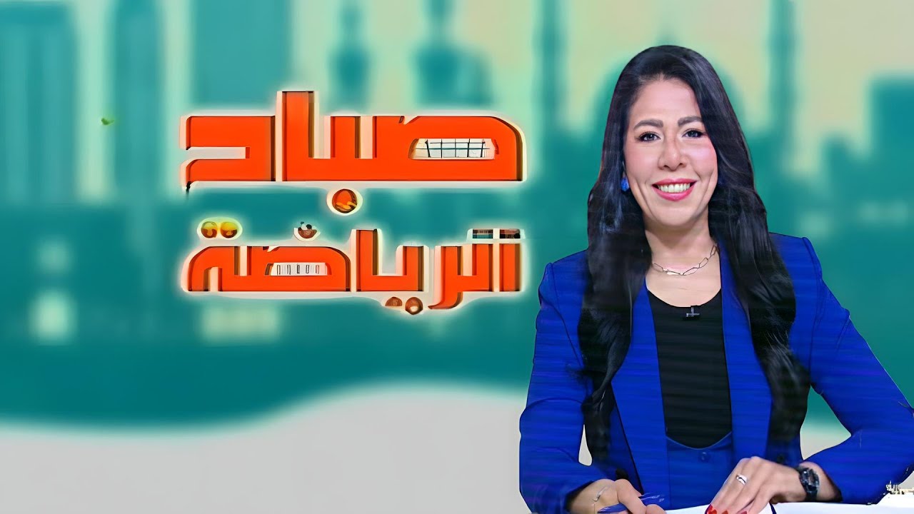 بانوراما لاحدث الاخبار الرياضية مع الاعلامىة سها ابراهيم صباح الرياضة الخميس 22 يناير 2026