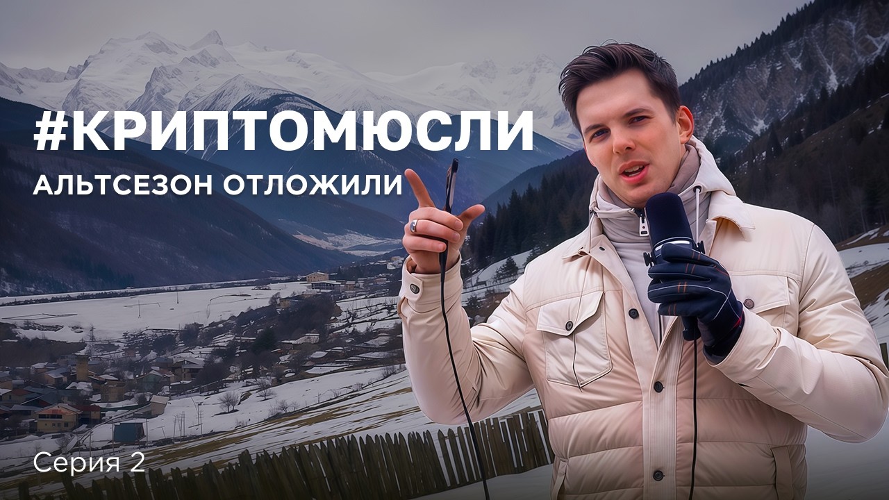 НОВЫЙ ИНТЕРНЕТ | #КРИПТОМЮСЛИ | 2 СЕРИЯ