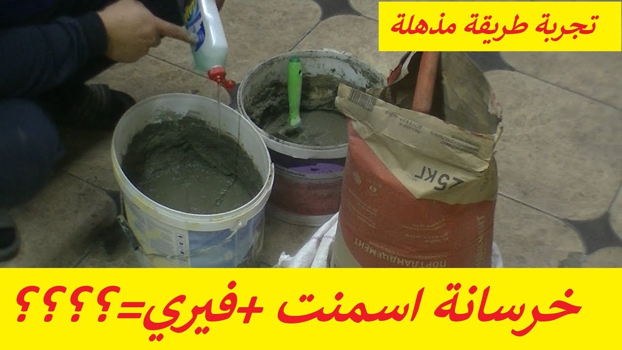هل تعلم؟ ماذا يحدث لخليط الاسمنت إذا أضفت له سائل غسيل الصحون ؟؟