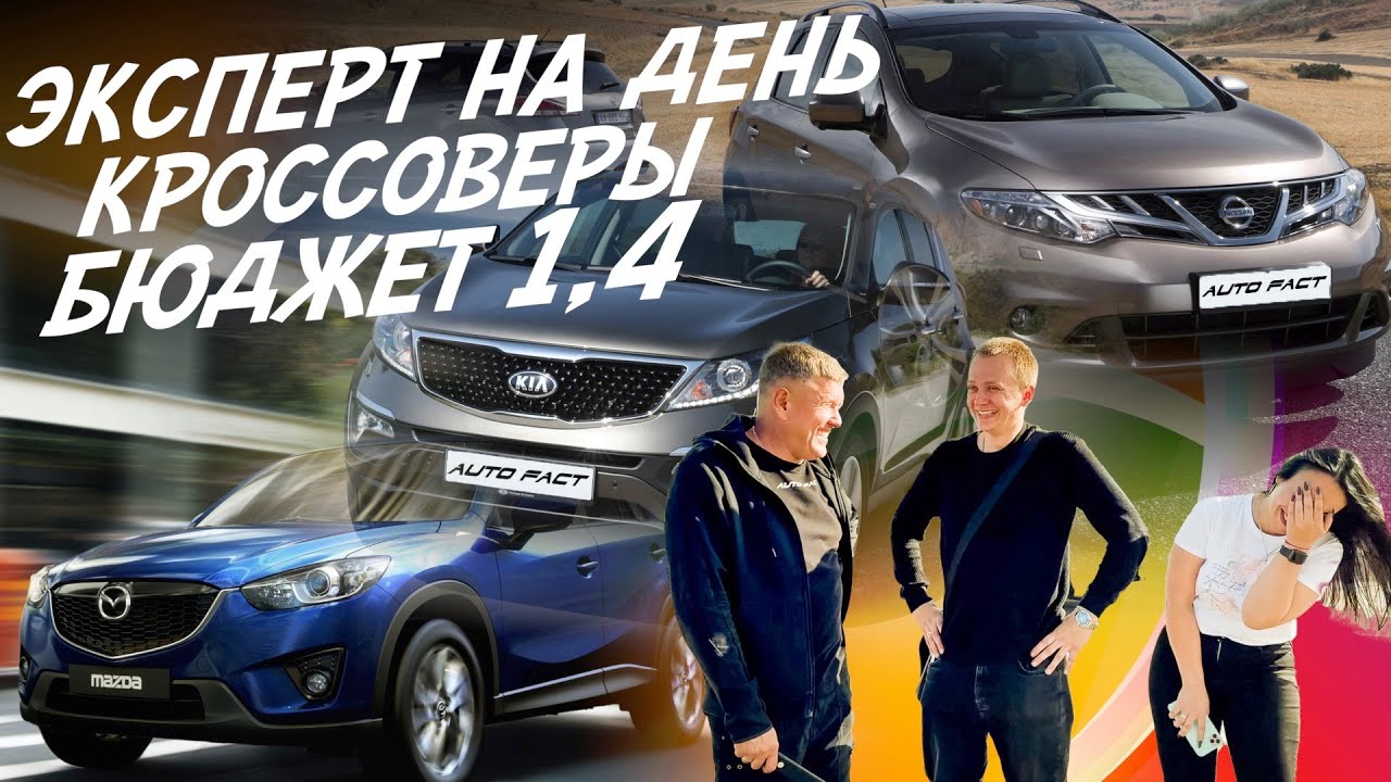 ЭКСПЕРТ НА ДЕНЬ! КРОССОВЕРЫ ДО 1.4млн! NISSAN MURANO, MAZDA CX5, KIA SPORTAGE! АВТОПОДБОР AUTOFACT