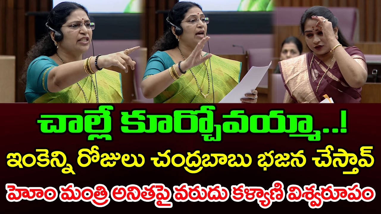 అనితకు వరుడు కళ్యాణి చుక్కలు || Varudu Kalyani Vs Vangalapudi Anitha || Ap Legal Council : PDTV News