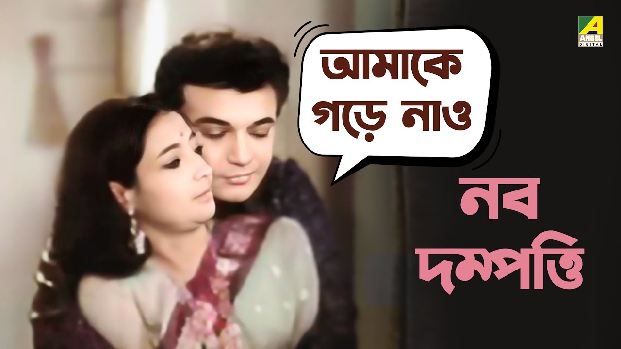 নব দম্পত্তি | Uttam Kumar | Suchitra Sen | Naba Rag - Bengali Movie Scene