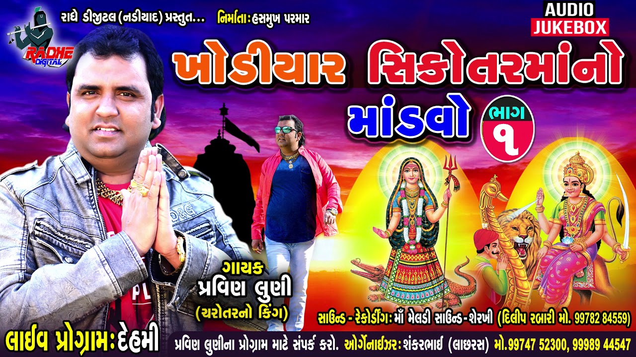 khodiyar Sikotar Maa No Liludo Madvo Parvin Luni || Video New || Gujrati New 2018  Live - DEHAMI