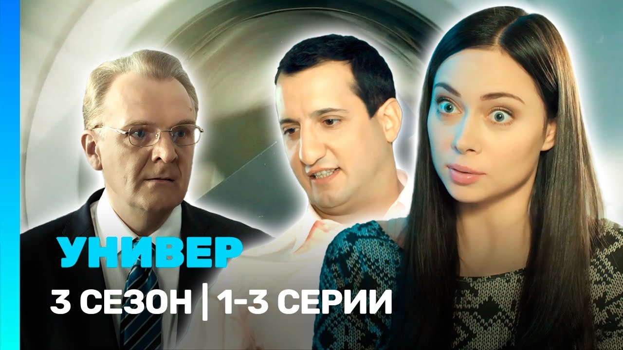 УНИВЕР. НОВАЯ ОБЩАГА: 3 сезон | 1-3 серии @TNT_serials