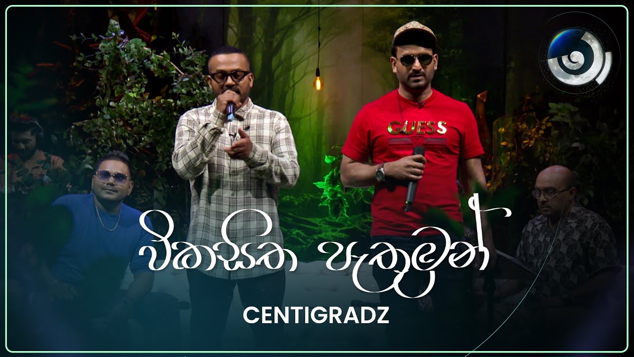 Vikasitha Pathuman (විකසිත පැතුමන්) | CENTIGRADZ | Maa (මා) | TV Derana