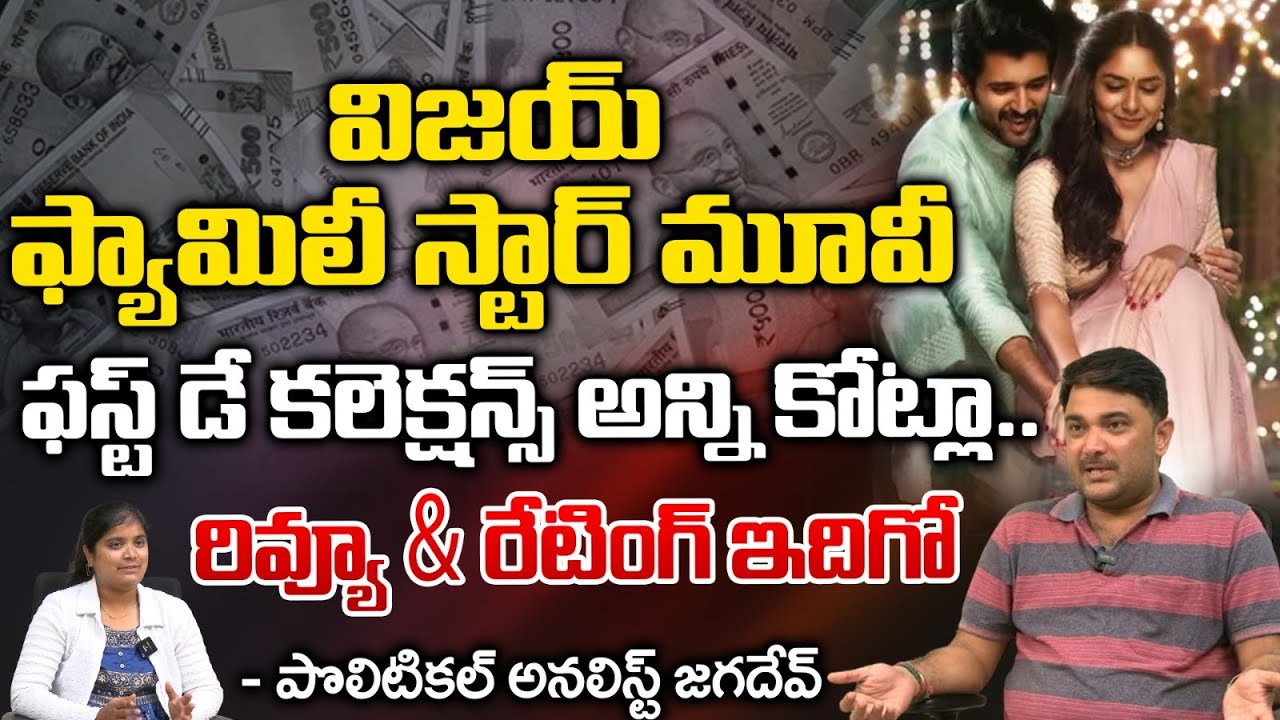 Family Star Review | Family Star Public Talk | Vijay Deverakonda, Mrunal Thakur | RED TV TELUGU