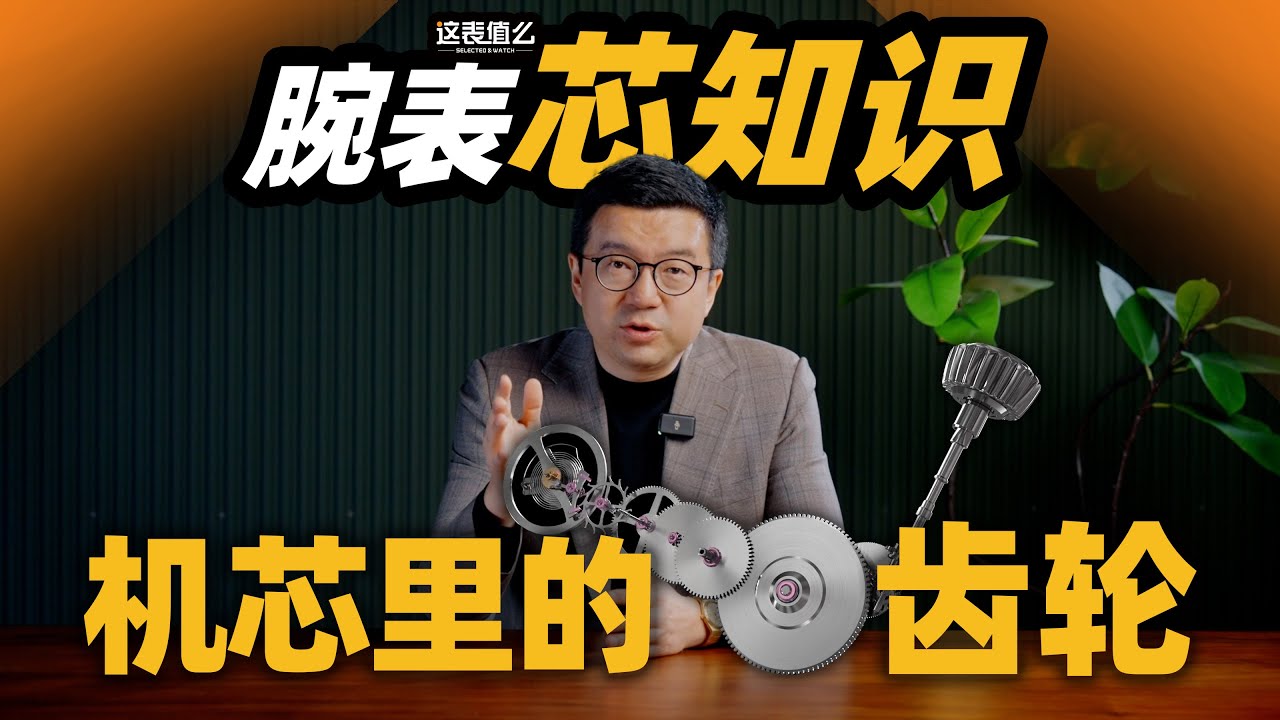 【视频】一期节目告诉你：腕表机芯里的各种齿轮有啥用？