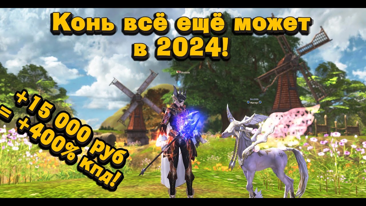 Подарок на 15 000р подписчику! +400% к КПД! Коневод все еще может в Lineage 2 Essence! ПНП#11
