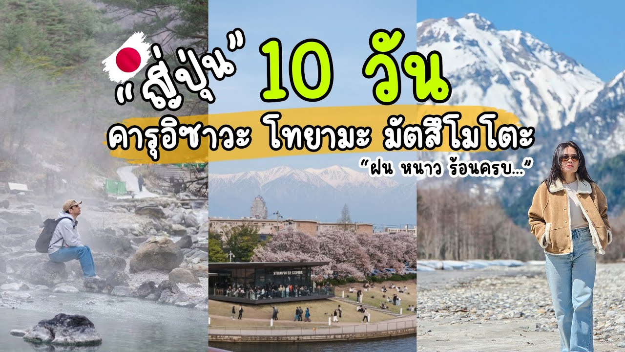 🇯🇵 เที่ยวญี่ปุ่น 10 วัน 3 เมืองเจอฝน หิมะ แดด ครบในทริปเดียว | คารุอิซาวะ–โทยามะ–มัตสึโมโตะ–คามิโคจิ