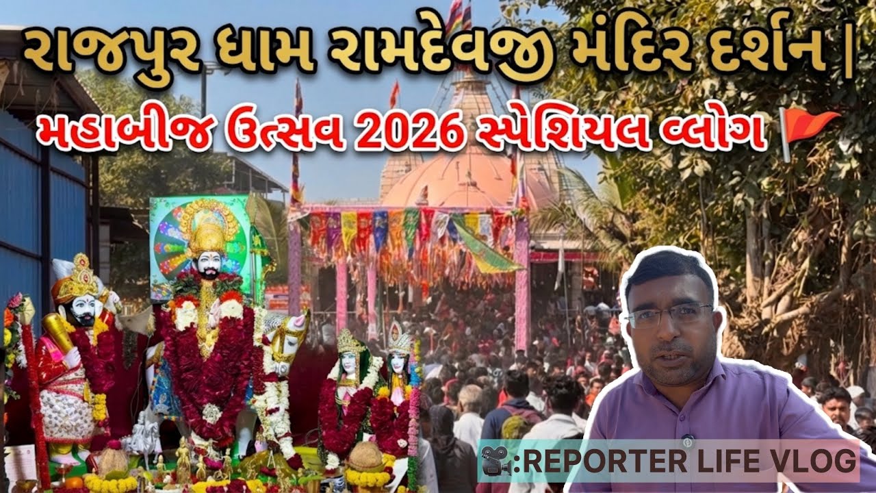 રાજપુર ધામ રામદેવજી મંદિર દર્શન | મહાબીજ ઉત્સવ 2026 સ્પેશિયલ વ્લોગ 🚩