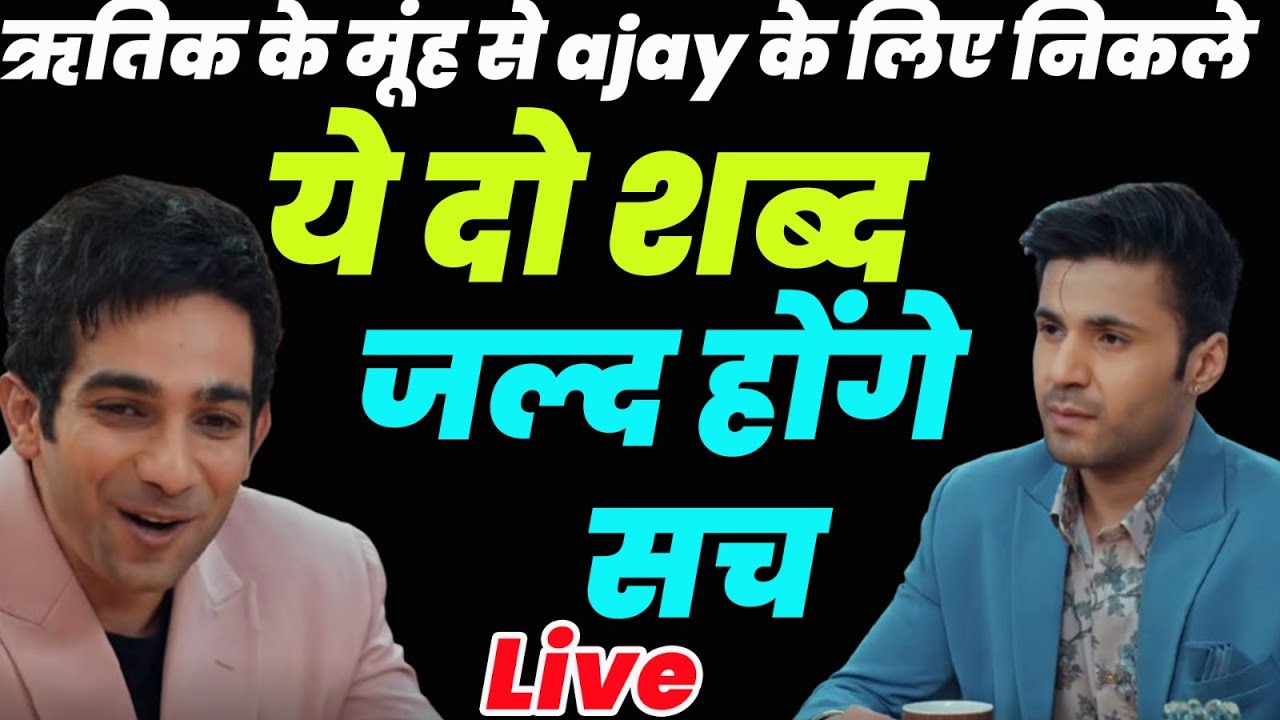 kyunki saas bhi kabhi bahu thi 2 Live : ऋतिक के मूंह से ajay के लिए निकले ये दो शब्द जल्द होंगे सच