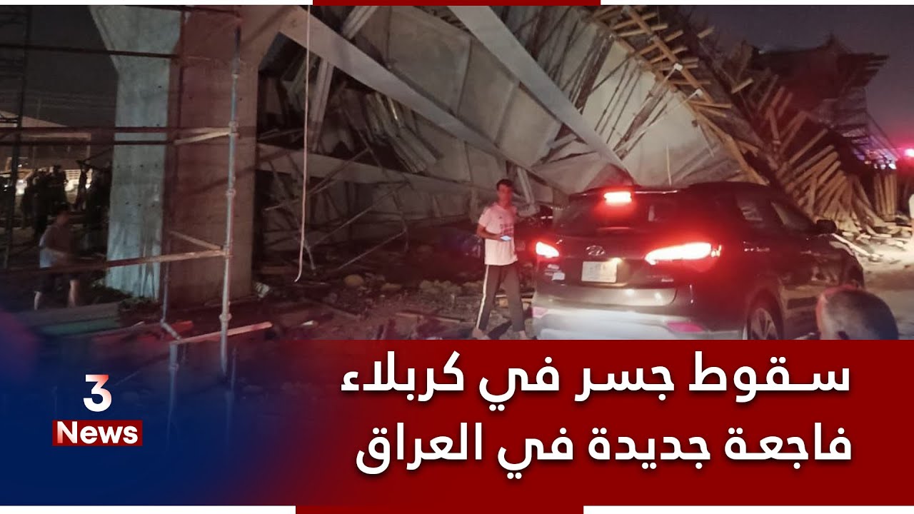 سقـ*ـوط جسر العطيشي بكربلاء على المواطنين يخلف اعداد من المصابين والضـ*ـحـ*ـايا