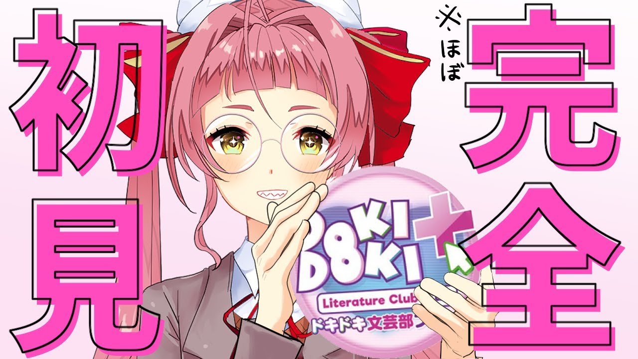 【クリア耐久】完全初見！ドキドキ文芸部をやるぞ！【新人Vtuber/佐佐咲キキ/さささききき/セルフ受肉/キキの日/ドキ文/DDLC】