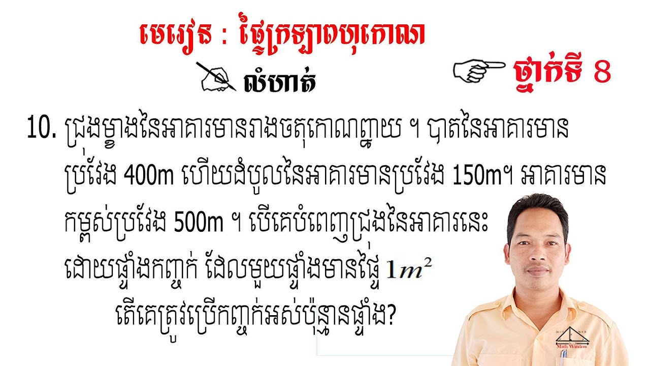គណិតវិទ្យាថ្នាក់ទី8 មេរៀន: ផ្ទៃក្រឡាពហុកោណ លំហាត់ទី10 Math Guide Exercise Tutorial