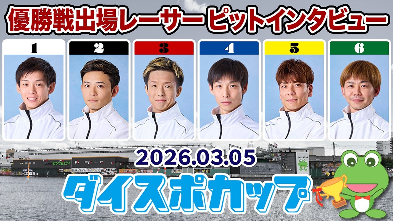 【優出インタビュー】ダイスポカップ【2026.03.05】