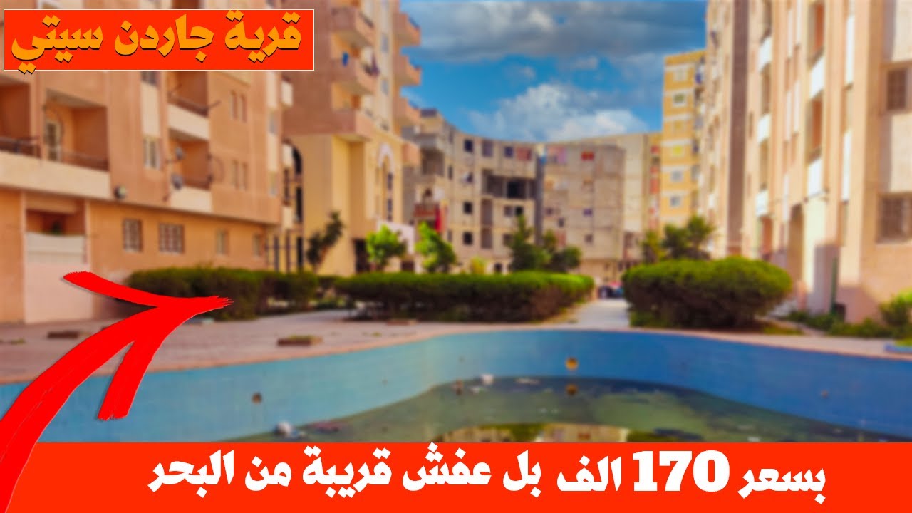 فرصة العمر شقة راقية للبيع 170 الف في قرية جاردن سيتي بل اجهزة | لا تفوت الفرصة