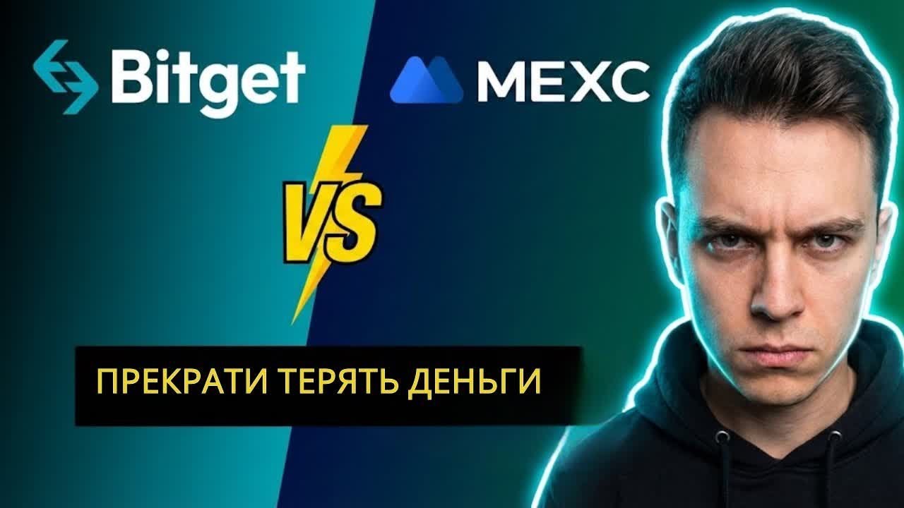 Bitget vs MEXC 2026 — Кто выгоднее по комиссиям и безопасности?