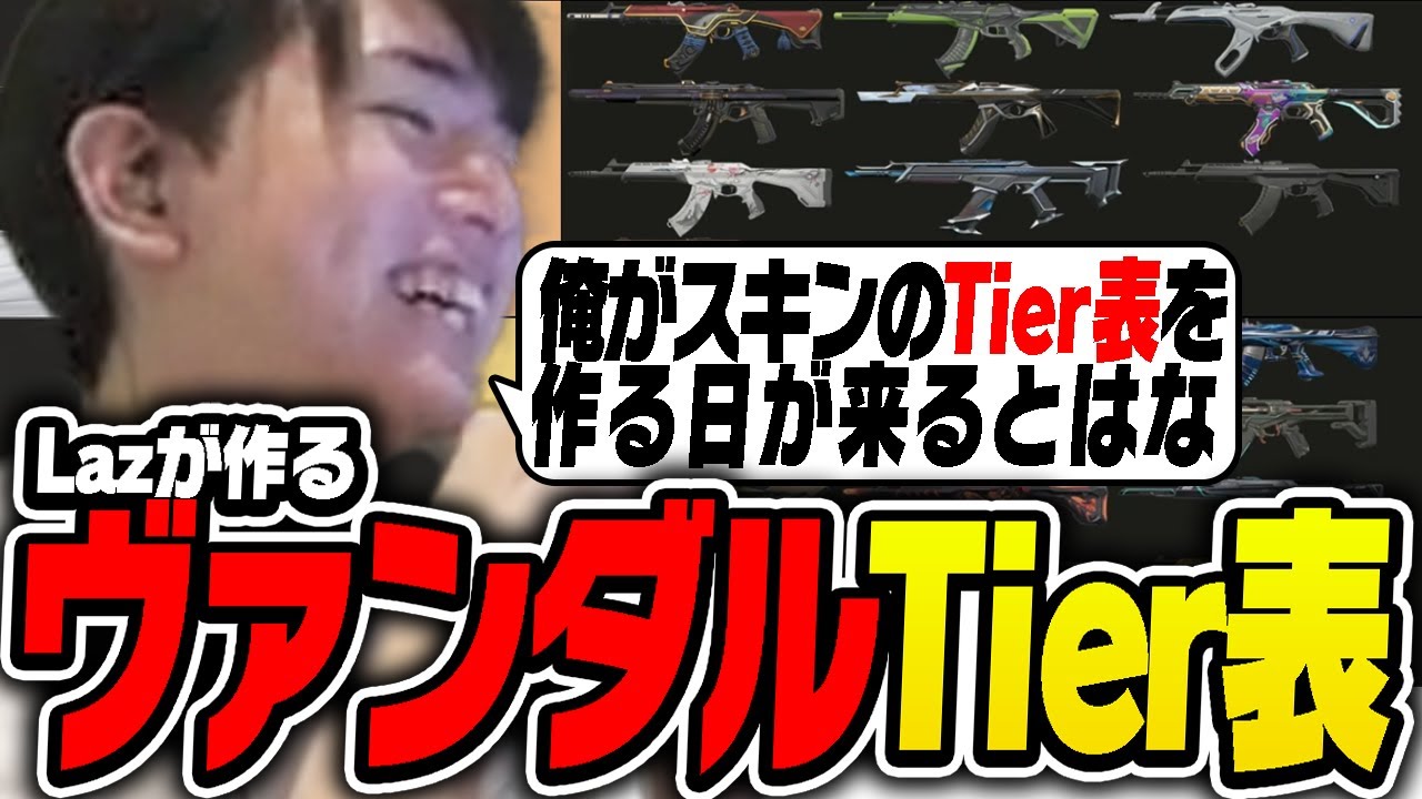 【スキン】Lazが作る「ヴァンダルスキンTier表」【Laz/切り抜き】【2024/08/28】