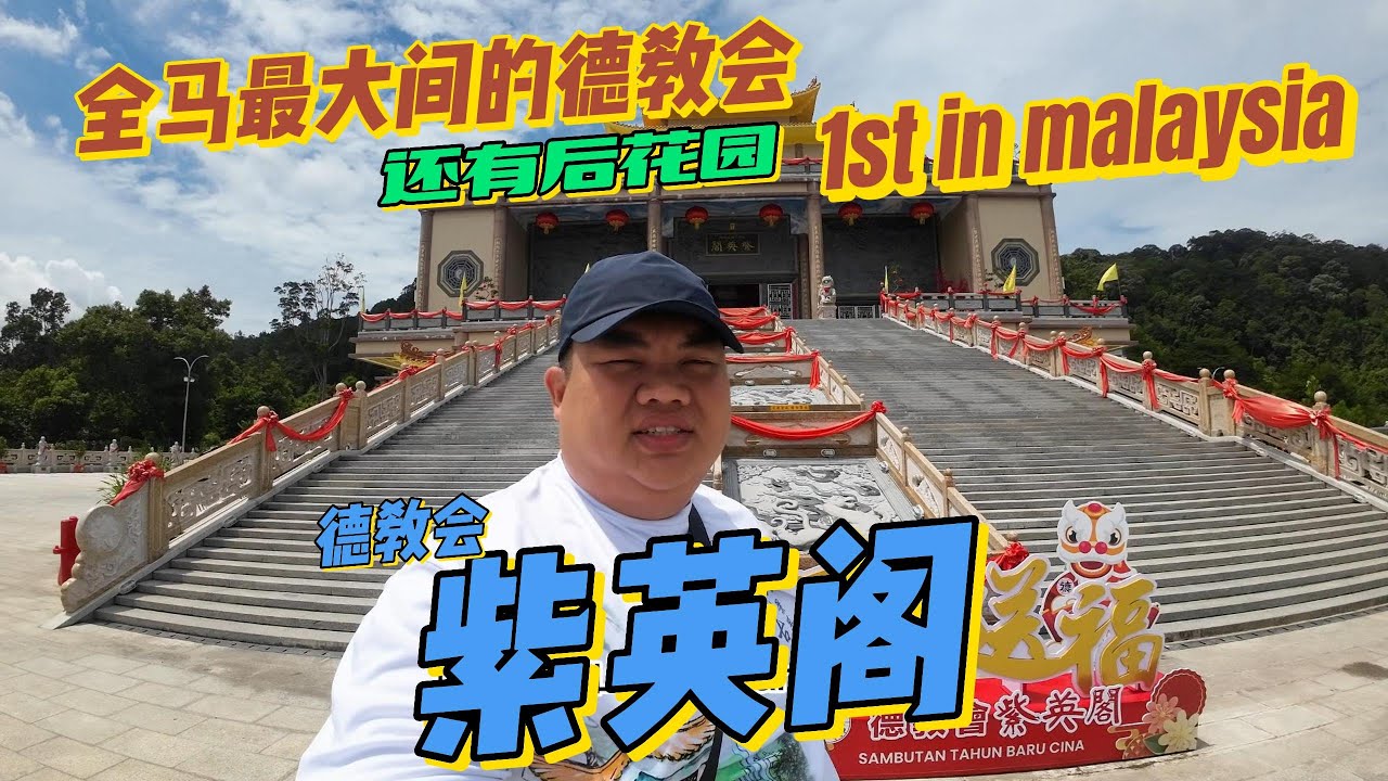 全马最大间的德教会【紫英阁】，后面还有后花园。超级漂亮的。。。