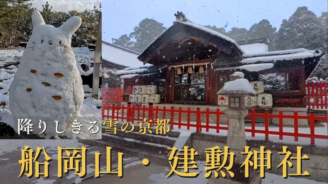 雪の京都｜降りしきる大雪、船岡山・建勲神社から望む白銀の京都市街  / 大雪的週末午後：登上船岡山遠望京都市區雪景 / Snowy Kyoto | Winter Snow Walk 2026
