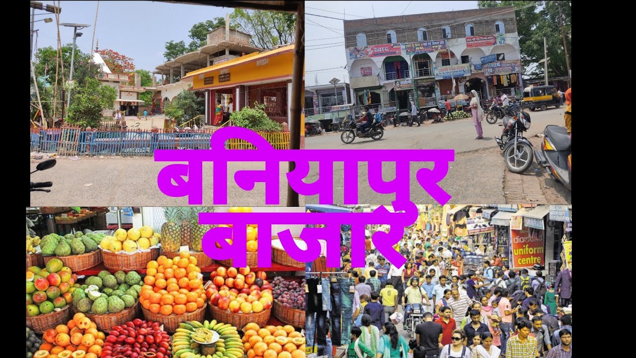 ||बनियापुर बाजार || baniyapur market ||बनियापुर पुरा बाजार ||baniyapur all market