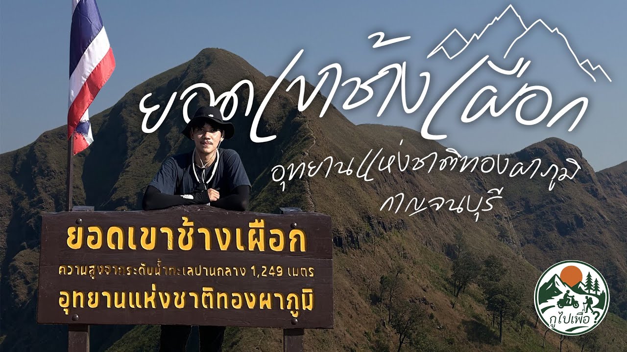 เดินป่าแรกของปี เขาช้างเผือก