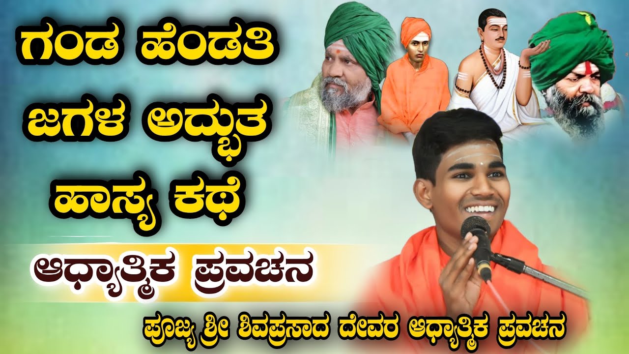 ಗಂಡ ಹೆಂಡತಿ ಜಗಳ ಅದ್ಭುತ ಫುಲ್ ಹಾಸ್ಯ ಕಥೆ ಆಧ್ಯಾತ್ಮಿಕ ಪ್ರವಚನ KANNADA PRAVACHANA VIDEO #pravachanvideo 