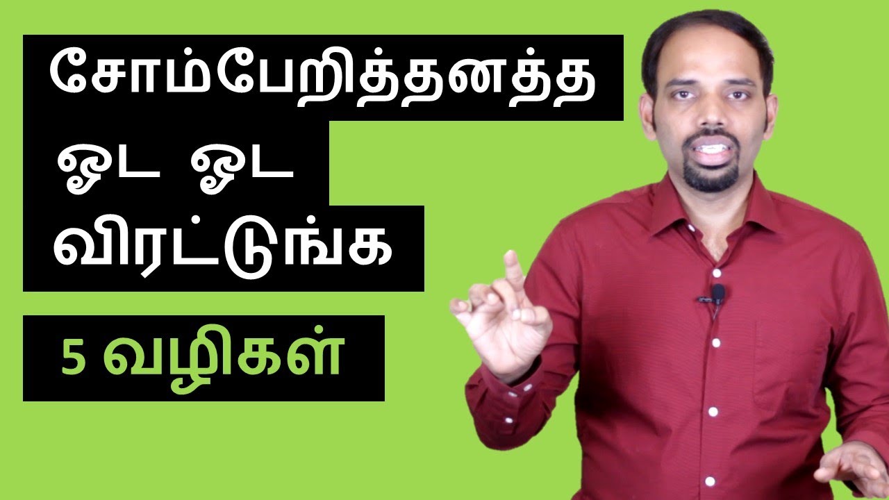 5 Proven Ways to Stop Being Lazy | Tamil | Karaikudi Sa Balakumar