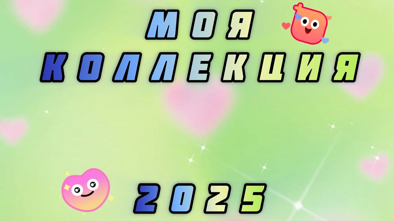 МОЯ КОЛЛЕКЦИЯ 2025//Лошади, собаки, волки, дикие кошки, кастомы
