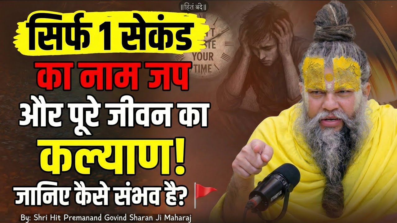 🚩सिर्फ 1 सेकंड का नाम जप और पूरे जीवन का कल्याण! जानिए कैसे संभव है? 🚩 Shri Hit Premanand Ji Maharaj