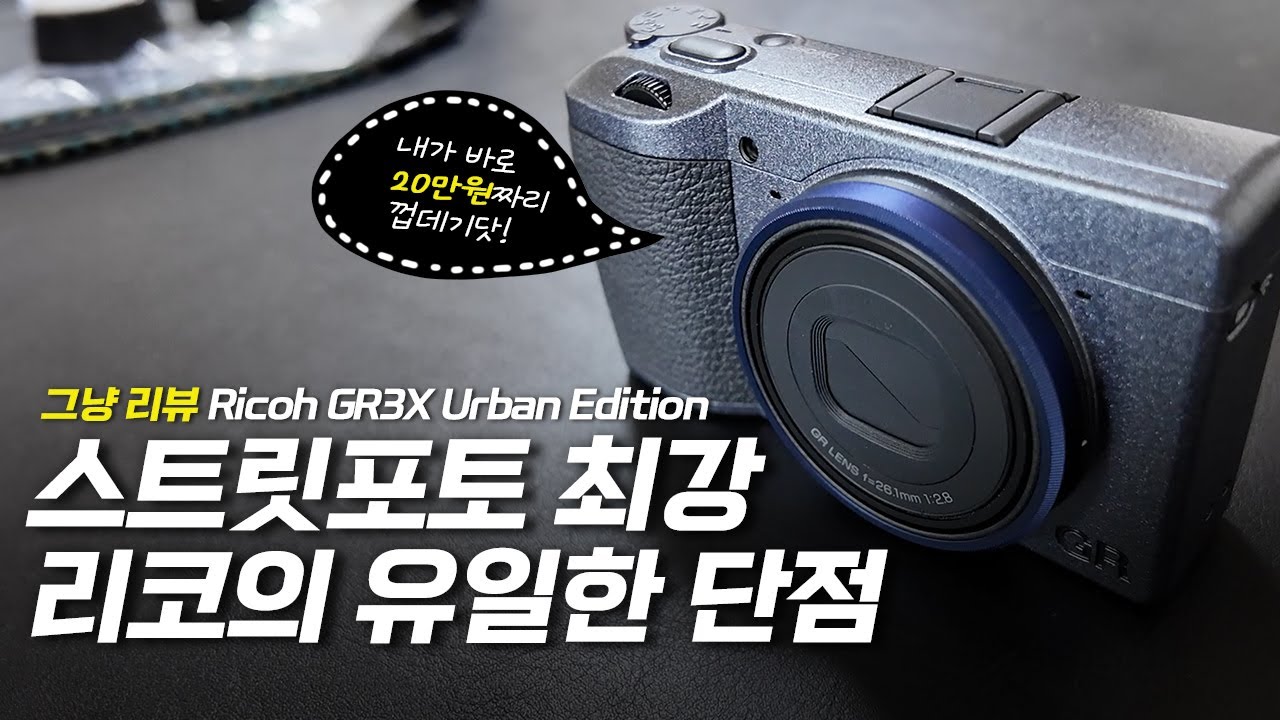 리코 gr3x 와 gr3x어반에디션 비교 리뷰